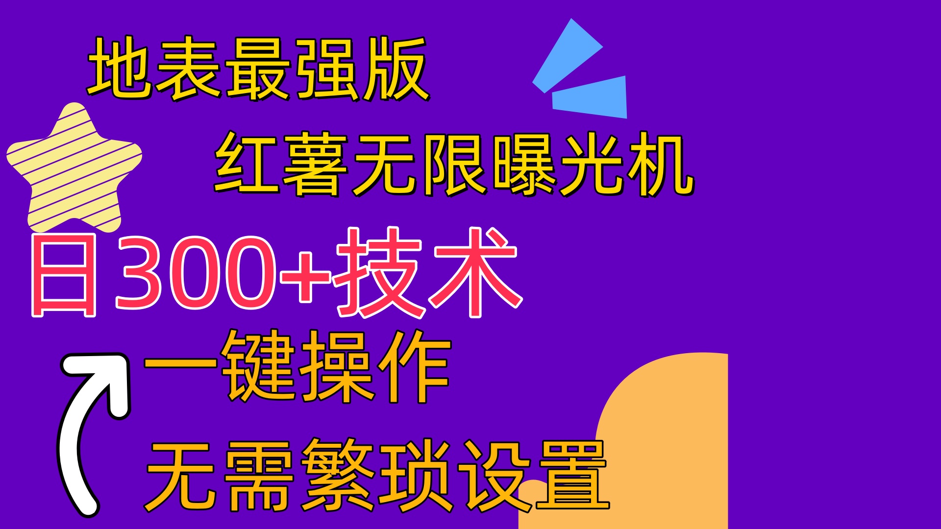 红薯无限曝光机（地表最强版）内附养号助手