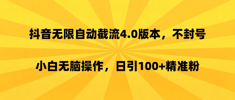 抖音直播间无限自动截流4.0版本，不封号，小白无脑操作，日引100+精准粉